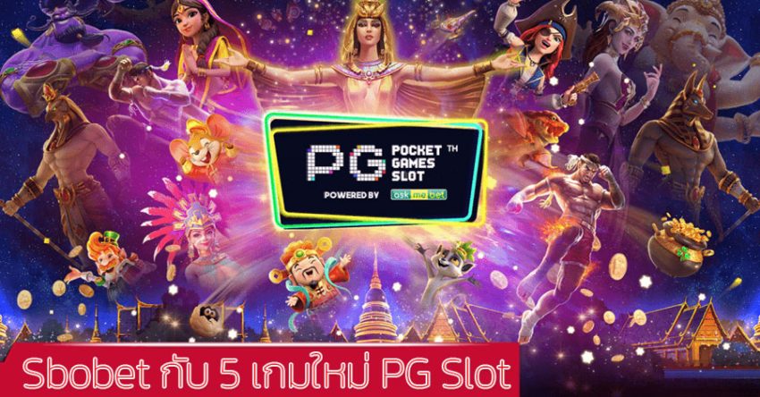 Sbobet-กับเกมใหม่-PG-slot