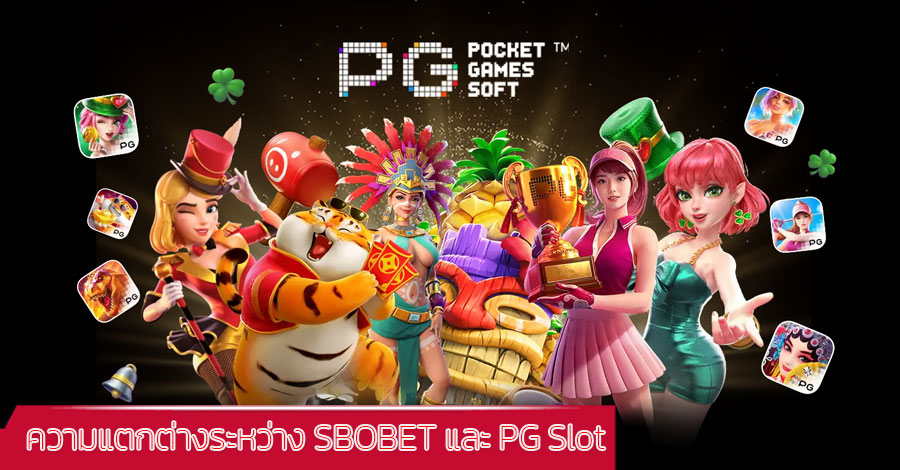 ความแตกต่างระหว่าง SBOBET กับ PG Slot